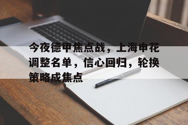 今夜德甲焦点战，上海申花调整名单，信心回归，轮换策略成焦点的简单介绍-快速比分更新